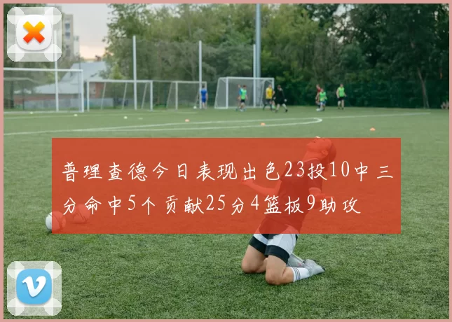普理查德今日表现出色23投10中三分命中5个贡献25分4篮板9助攻