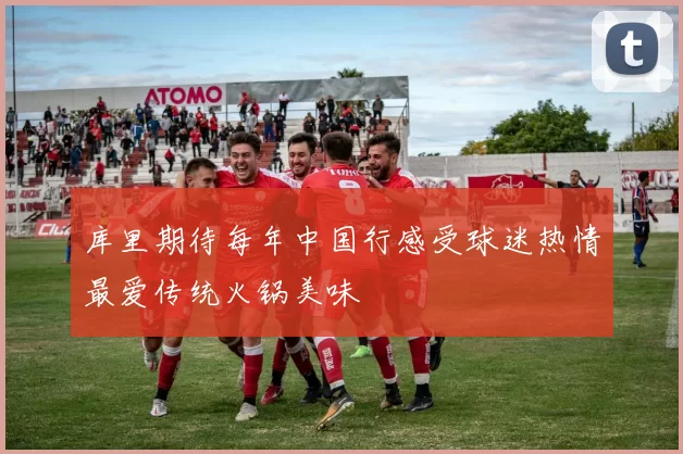 库里期待每年中国行感受球迷热情最爱传统火锅美味