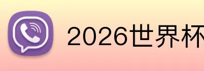 2026世界杯黑马 logo